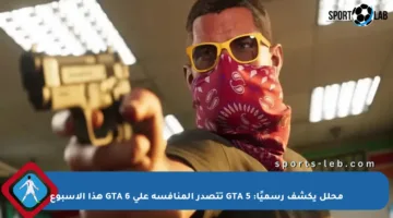 محلل يكشف رسميًا: GTA 5 تتصدر المنافسة على GTA 6 هذا الأسبوع